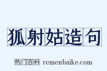 狐射姑造句是什么意思的图片